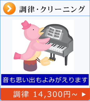 ピアノ百貨クリニック