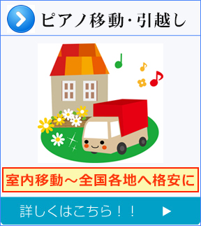 ピアノ百貨アフター事業部