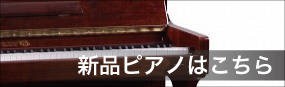 新品ピアノ