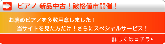 ピアノ百貨大船店ピアノセール