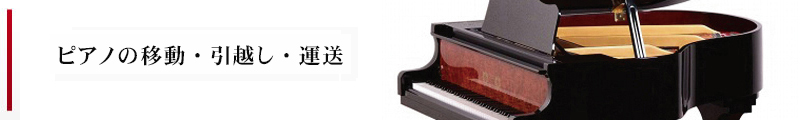 ピアノの移動・引越・運送