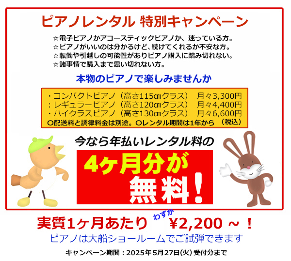 ピアノレンタルキャンペーン