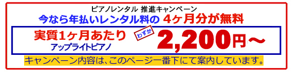 ピアノレンタルキャンペーン